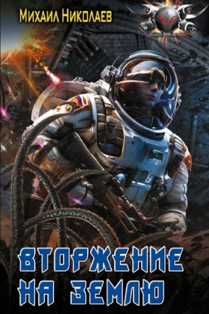 Buchcover: Vtorženie na Zemlju