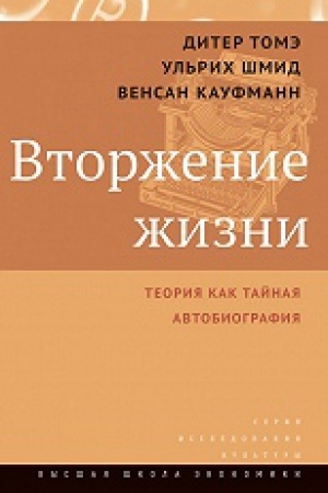 Buchcover: Vtorženie žizni. Teorija kak tajnaja avtobiografija / per. s nem.