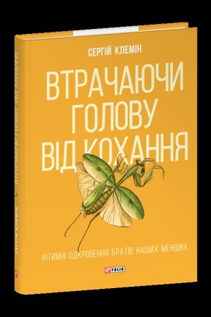 Buchcover: Vtračajučy holovu vid kochannja. Intymni odkrovennja brativ našych menšych