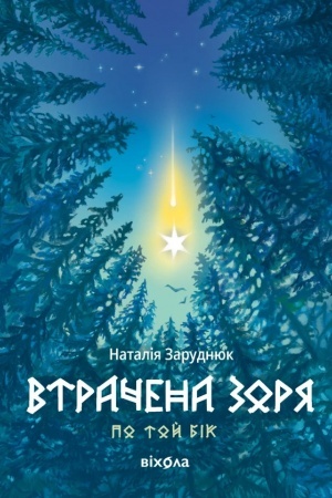 Обложка: Втрачена зоря. Цикл «По той бік»