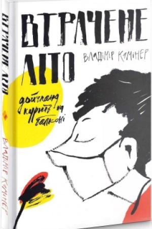 Cover: Vtrachene lito. Doychland kuryt′ na balkoni