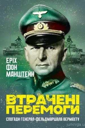 Buchcover: Vtračeni peremohy. Spohady heneral-fel′dmaršala vermachtu