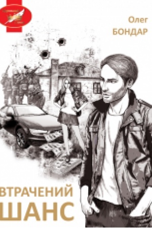 Cover: Vtrachenyy shans : pryhody, detektyv. (Koronatsiya slova Laureat)