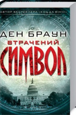Обложка: Втрачений символ