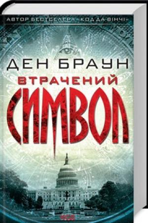 Обложка: Втрачений символ