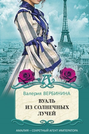 Cover: Vual′ iz solnechnych luchej