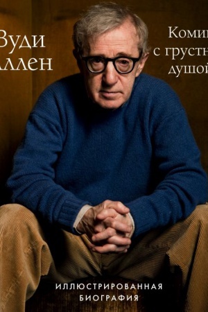 Cover: Vudi Allen. Komik s grustnoj dushoj. Illyustrirovannaya biografiya