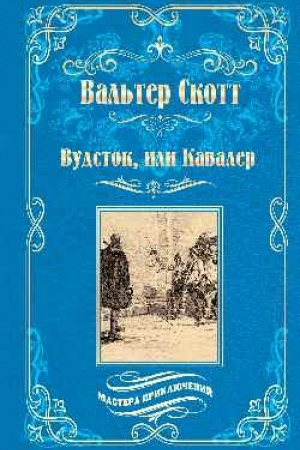 Обложка: Вудсток, или Кавалер