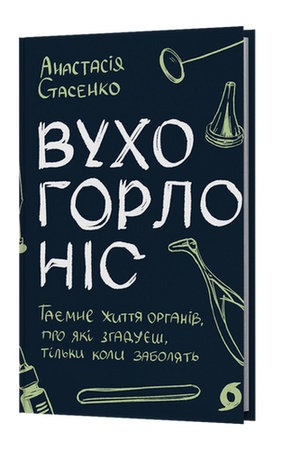 Обложка: Вухо, горло, ніс