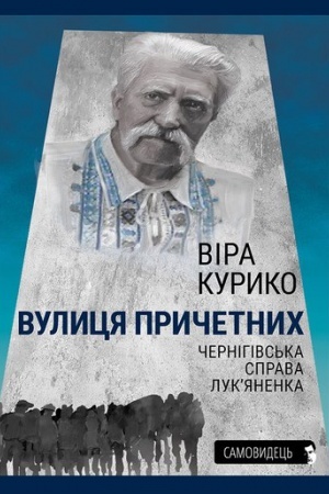 Cover: Vulytsya prychetnych