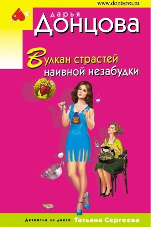 Обложка: Вулкан страстей наивной незабудки