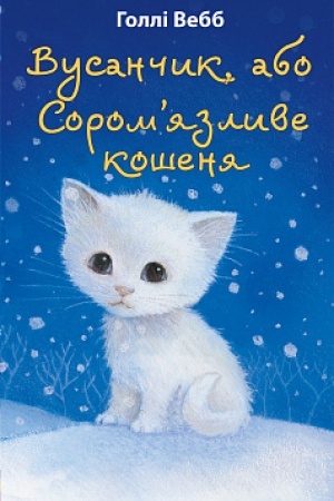 Обложка: Вусанчик, або Сором’язливе кошеня