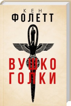 Обложка: Вушко голки