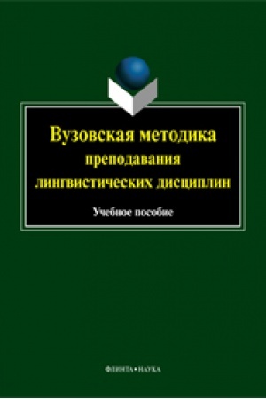 Обложка: Вузовская методика преподавания лингвистических дисциплин: учеб. пособие