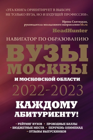 Cover: VUZy Moskvy i Moskovskoj oblasti. Navigator po obrazovaniyu 2022 - 2023