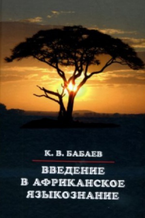 Cover: Vvedenie v afrikanskoe yazykoznanie.