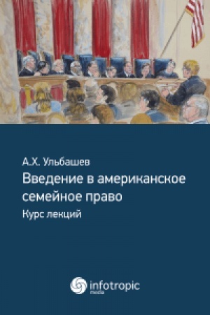 Cover: Vvedenie v amerikanskoe semejnoe pravo : kurs lekcij