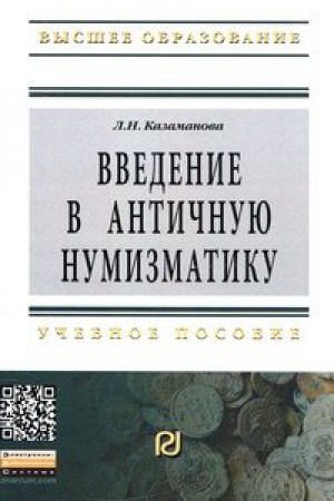 Cover: VVEDENIE V ANTICHNUYU NUMIZMATIKU, IZD.2