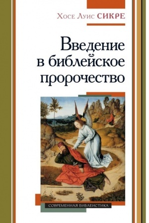 Buchcover: Vvedenie v biblejskoe proročestvo./ per. s isp. igumen Arsenij (Sokolov)