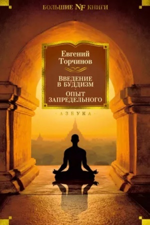 Buchcover: Vvedenie v buddizm. Opyt zapredel′nogo
