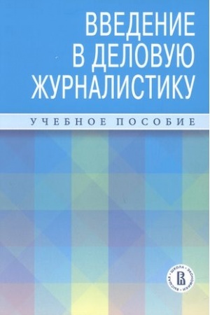 Cover: Vvedenie v delovuyu zhurnalistiku