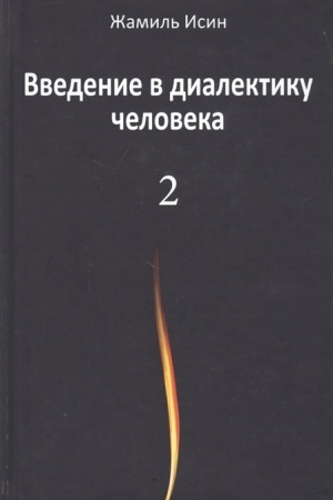 Buchcover: Vvedenie v dialektiku čeloveka. Tom 2