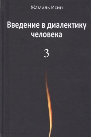 Buchcover: Vvedenie v dialektiku čeloveka. Tom 3