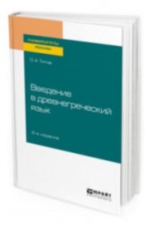 Buchcover: VVEDENIE V DREVNEGREČESKIJ JAZYK 2-e izd., ispr. i dop. Učebnoe posobie dlja vuzov