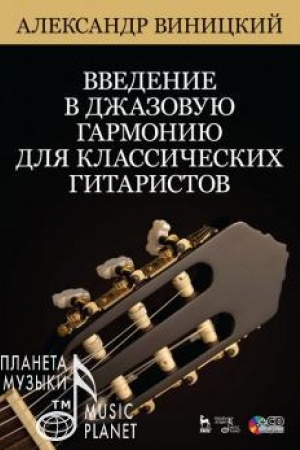 Buchcover: Vvedenie v džazovuju garmoniju dlja klassičeskich gitaristov. + CD. Učebnoe posobie, 3-e izdanie, stereotipnoe
