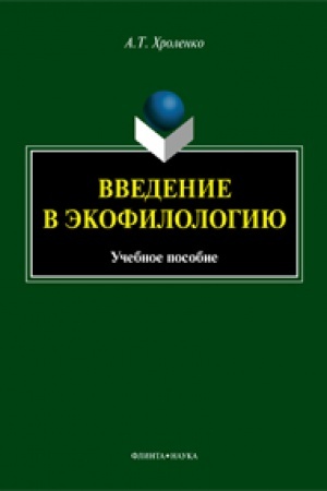 Обложка: Введение в экофилологию : учеб. пособие