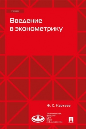Cover: Vvedenie v ekonometriku. Uchebnik. Ekonomicheskij fakul′tet MGU imeni M. V. Lomonosova