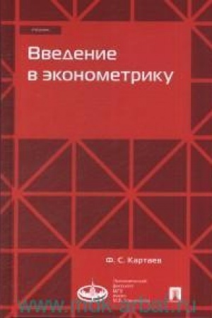 Cover: Vvedenie v ekonometriku.Uch.