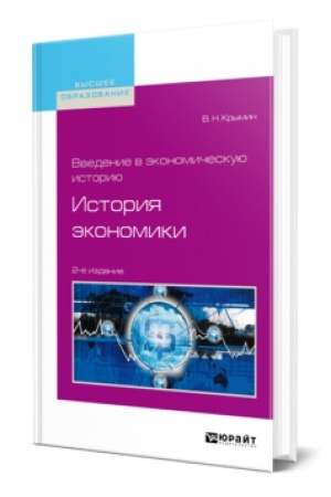 Buchcover: VVEDENIE V ĖKONOMIČESKUJU ISTORIJU. ISTORIJA ĖKONOMIKI 2-e izd., per. i dop. Učebnoe posobie dlja vuzov