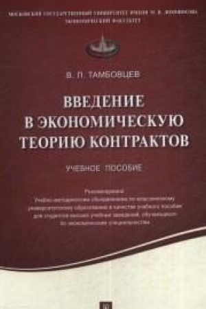 Cover: Vvedenie v ekonomicheskuyu teoriyu kontraktov. Uchebnoe posobie