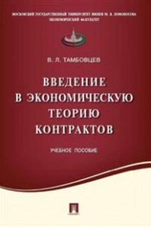 Обложка: Введение в экономическую теорию контрактов.Уч.пос.