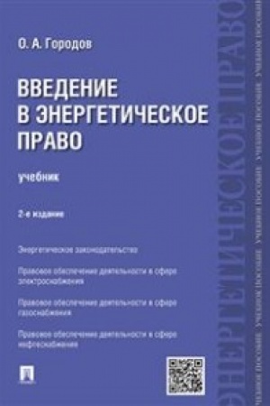 Buchcover: Vvedenie v ėnergetičeskoe pravo.Uč.-2-e izd.