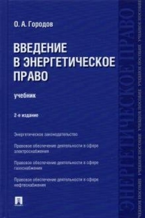 Cover: Vvedenie v energeticheskoe pravo.Uchebnik. 2-e izdanie