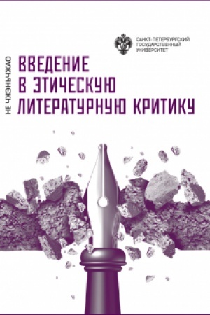 Cover: Vvedenie v eticheskuyu literaturnuyu kritiku