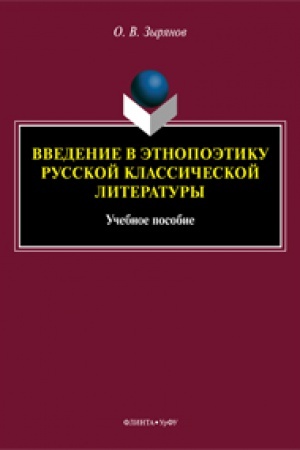 Обложка: Введение в этнопоэтику русской классической литературы: учеб. пособие