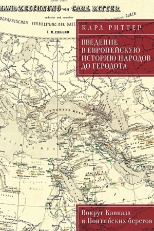 Buchcover: Vvedenie v evropejskuju istoriju narodov do Gerodota. Vokrug Kavkaza i Pontijskich beregov / per. s nem. V. A. Tkačenko-Gil′debrandta