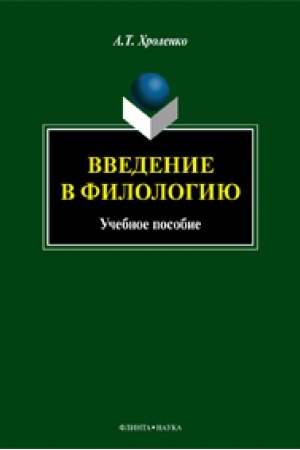 Обложка: Введение в филологию : учеб. пособие