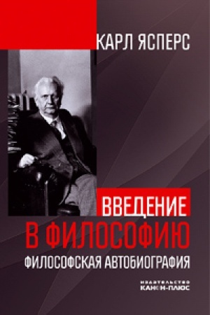Buchcover: Vvedenie v filosofiju. Filosofskaja avtobiografija