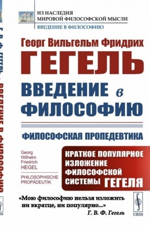 Buchcover: Vvedenie v filosofiju: Filosofskaja propedevtika: Kratkoe populjarnoe izloženie filosofskoj sistemy Gegelja. Per. s nem.