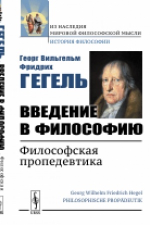 Buchcover: Vvedenie v filosofiju: Filosofskaja propedevtika. Per. s nem.