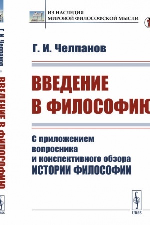 Buchcover: Vvedenie v filosofiju: S priloženiem voprosnika i konspektivnogo obzora istorii filosofii. Vstupitel′naja stat′ja I.V. Žuravleva «O filosofii G.I. Čelpanova»