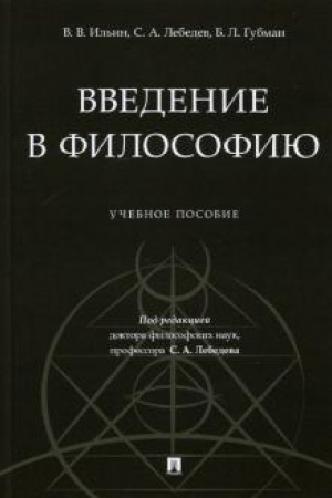 Buchcover: Vvedenie v filosofiju. Učebnoe posobie