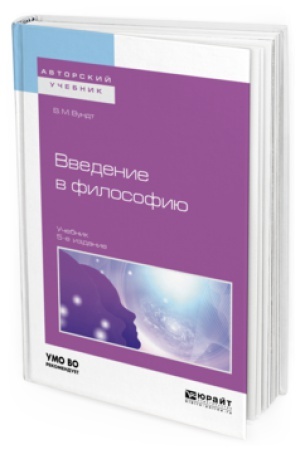 Обложка: ВВЕДЕНИЕ В ФИЛОСОФИЮ 5-е изд. Учебник для вузов
