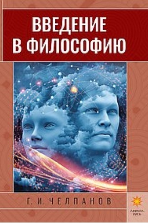 Buchcover: Vvedenie v filosofiju