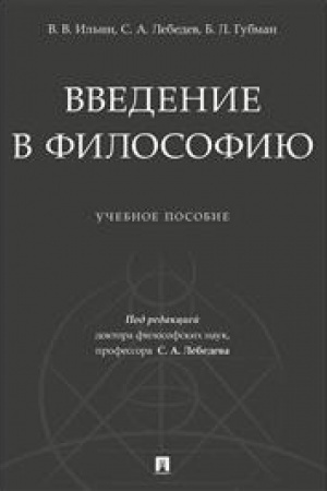 Buchcover: Vvedenie v filosofiju.Uč. pos.