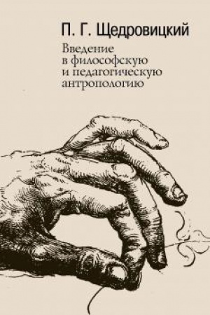 Buchcover: Vvedenie v filosofskuju i pedagogičeskuju antropologiju. Raboty 1981–1996 godov